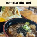 인테리어대복 | 울산 복어 맛집 매곡 대복복집 더운 여름 시원한 메밀소바와 복 튀김 점심 후기