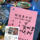 삽교호 맛집 대하,꽃게 수산물시장에서 잘먹고온후기 !
