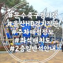 GS25(울산상안점) | 울산문수축구경기장 좌석 주차장 매점 울산HD 경기직관 후기