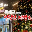 정직한제빵소LF스퀘어양주점 | 덕계 카페 윤쉐프 정직한 제빵소, 넓고 주차 편한 양주시 베이커리 카페