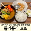 오뚜기가 만든 레스토랑, 선정릉맛집 ‘롤리폴리 꼬또’ 점심후기