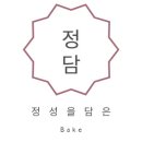 정담정성담은
