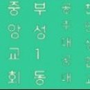 직산중앙교회 이미지