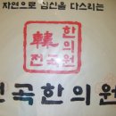 전곡한의원 이미지