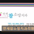 연세참소망치과의원 이미지