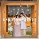 [Wedding-11] 한옥쉼 야외한복스냅 촬영후기/가화스튜디오 후기/스몰웨딩추천