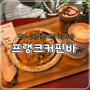 전주 신시가지 분위기 좋은 베이커리 카페, 프랭크커핀바 내돈내산 솔직후기