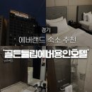 지에스25영화골든점 | [에버랜드 숙소] 전체적으로 무난한 ‘골든튤립에버용인호텔’ 후기