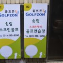 송림스크린골프장 이미지