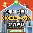 효산의료재단 안양샘병원 | 안양역 센트럴 아이파크 수자인 주상복합 아파트 분양 안내
