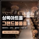2027 | 상록아트홀 그랜드볼룸홀 계약 후기｜2027년 하반기 견적·예약·홀투어 총정리