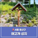 왜고개 순교성지 | 왜고개 성지 주차 입장료 서울 용산구 가볼만한 곳