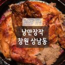 한마음닭집 | 상남동맛집 :: 통닭맛집 :: 낭만장작 창원점