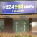 변호사조성래법률사무소