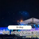 서구 원대제일공원 내 | 대전 서구아트페스티벌 첫날 생생후기