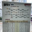 광주 7번마을버스 시간표 이미지