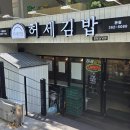 창원 상남동 맛집 허세김밥 본점 포장 후기 | 분식 식사류 다양한 가성비 맛집