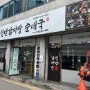 청년감자탕순대국 상무점 이미지