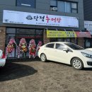 칠곡추어탕 | 칠곡왜관 새로 생긴 단정추어탕 가오픈 방문 후기