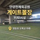 안산시실내게이트볼장 | 안양천체육공원 게이트볼장 위치·시설 , 오목교 주변 체육시설