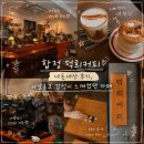 아날로그커피 | 합정 덕희커피 내돈내산 후기, 아날로그 감성이 느껴졌던 카페