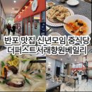 신반포역 2번출구 | 신반포역 맛집 신년모임 프라이빗룸 중식당 더퍼스트서래향원베일리