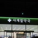 365사계절약국 네이버블로그