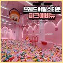 파크에비뉴원룸 | 대구 브레드이발소타운 파크에비뉴 평일 방문기 아이랑 여유롭게 놀다 온 솔직후기