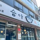 목동맛집 &#34;승아복집&#34; 후기 복어맛집 / 목동 부모님이랑 식사하기 좋은 곳