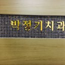 박정기치과의원 이미지