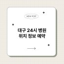 달서동물약국 | 대구 24시 병원 위치 정보 예약