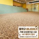 바나타이거 고양삼송점 | 동작구 콩자갈 시공 업체 선정 팁: 공식 인증 논슬립과 친환경 자재가 중요한 이유 (feat. 바나타이거)