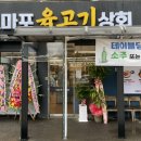 마포육고기상회 이미지