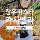 보쉬카서비스 장유율하점 | 김해 장유 율하 맛집 카사벨라 파스타 정원이 예쁜 브런치 후기