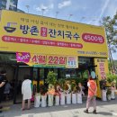 방촌주유소 | 대구 연경동 국수집 방촌원조잔치국수 냉잔치국수 들깨칼국수 불고기