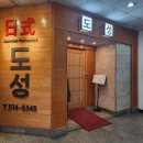 도성일식 | [청담/도성일식] 청담동맛집 일식 런치 코스 특정식 후기