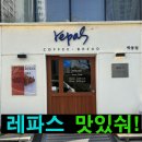 레파스 학동점 이미지