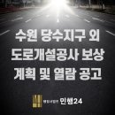 한국국토정보공사경기지역본부 ~ 인계동 1116-6 | [경기도 수원]수원 당수지구 외 도로개설공사 보상계획 및 열람 공고