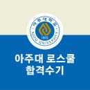 NR-5[경북대로]-상-955 | [로스쿨] 2017 아주대 로스쿨 합격생 합격수기
