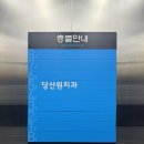당산원치과의원 이미지
