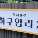 하구암리21 이미지