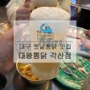 대왕통닭각산점 | 대구 혁신도시 2차로 오기좋은 술집 대왕통닭 각산점