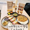 로봇이 친절하고 돈까스는 더친절한 나주혁신도시 맛집[오유미당]