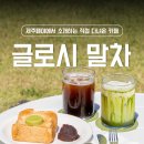 글로시말차 | 제주 동쪽 카페 추천, 말차의 성지 "글로시 말차" 찐 후기!🍃