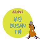 GS25신선대점 | [2015하계내일로_부산1]감천문화마을,태종대(전망대,영도등대,신선대,화엄사)