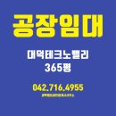 대덕밸리공인중개사사무소 | [ 대전 유성구 관평구 공장 임대 300평대 ℡.042-716-4955 ; 대덕테크노밸리 소재 ]