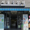 동서상회