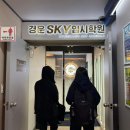 스카이입시연구소 이미지