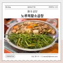 홍대 소곱창 노루목황소곱창 내돈내산 후기