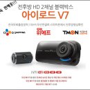 [독점판매] 아이로드 V7 (2채널) 차량용블랙박스/무선와이파이내장형 초특가판매!! 이미지